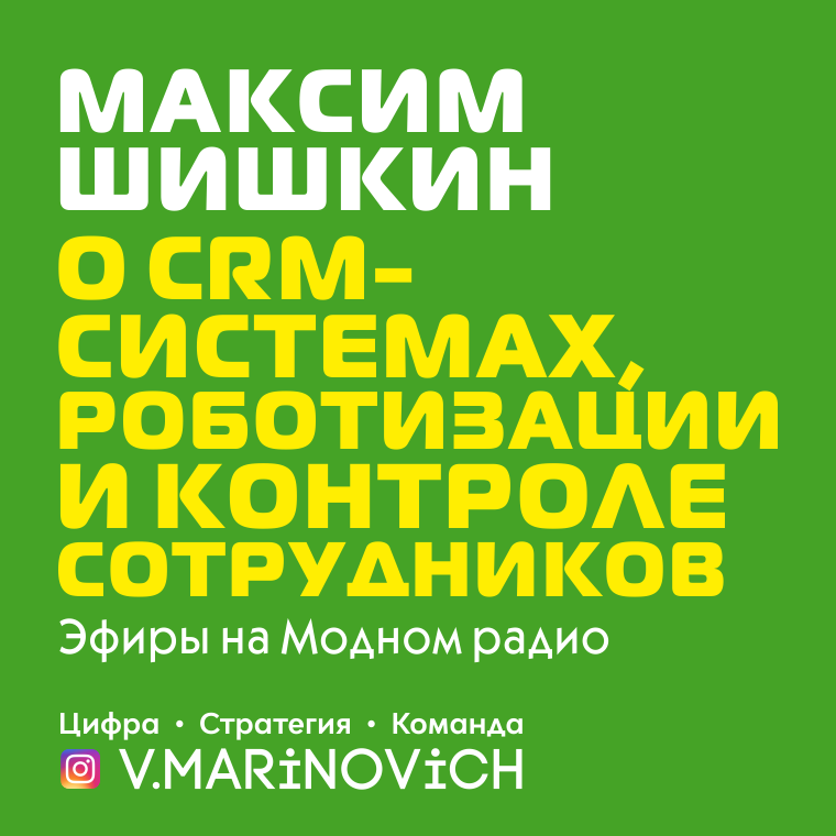 Максим Шишкин - о crm-системах, роботизации и контроле сотрудников |Эфиры на Модном Радио