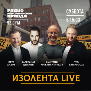 ИЗОЛЕНТА Live: Гоблин и Цыпкин снова выходят на связь