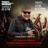 Легенды и мифы Ленинградского рок-клуба. Михаил Борзыкин, часть 2