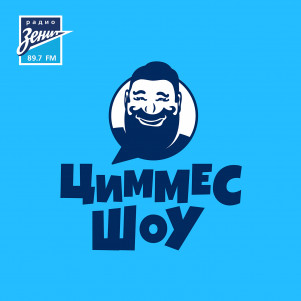Дмитрий Радченко в гостях у Сергея Циммермана