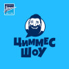 Сергей Дмитриев в гостях у Сергея Циммермана
