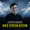 Футбольный фанат не преступник: что скрывается под баннерами болельщиков?