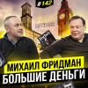Будущее корпоративных предпринимателей  Михаил Фридман | Big Money #142