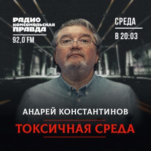 Андрей Константинов: ультиматум НАТО, QR-коды и иноагенты – жизнь налаживается?