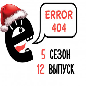 По-новогоднему годный. S5E12