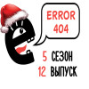 По-новогоднему годный. S5E12