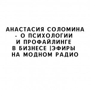 Анастасия Соломина - о психологии и профайлинге в бизнесе |Эфиры на Модном Радио