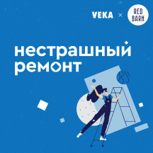 Нестрашный ремонт