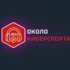 Около Киберспорта v.11 (Гость из VP, новости по: D2, CS, VALORANT)