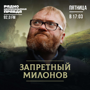 ЗАПРЕТНЫЙ МИЛОНОВ: о снегоуборочных страданиях Шнура и Беглова и разнице между платным и бесплатным