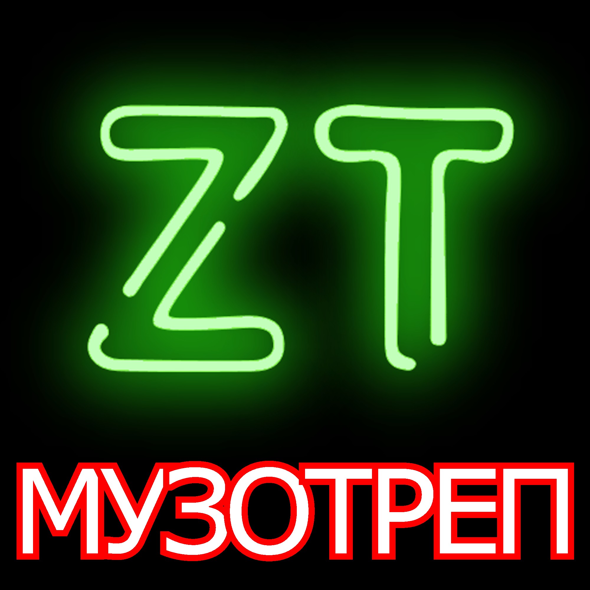 МУЗОТРЕП #1 | гость: Дмитрий ГАЗИЗОВ | Музыкально-разговорный подкаст | Zatakt