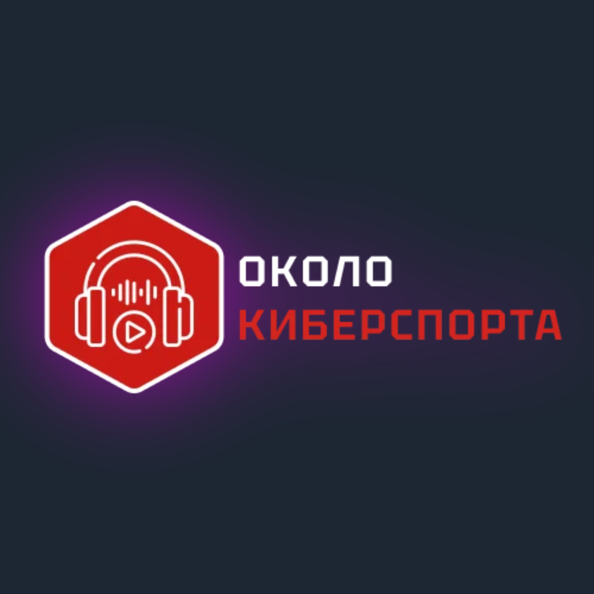 ОколоКиберспорта podcast artwork