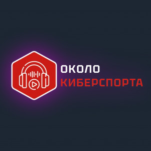 ОколоКиберспорта