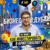 Будущее криптовалют. Куда инвестировать, инсайд! Николай Удянский | BIG MONEY #145