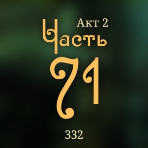 Внутренние Тени 332. Акт 2. Часть 71