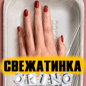 Свежатинка