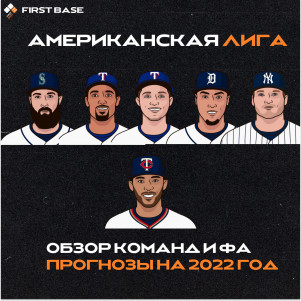 #49. Превью Американской Лиги 2022