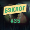 «Бэклог» #35. «Помни», Oxenfree, Afterparty и Night in the Woods