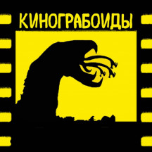kinograboids