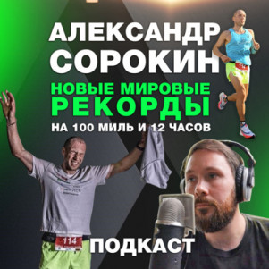 Александр Сорокин - как установить сразу два мировых рекорда за 12 часов