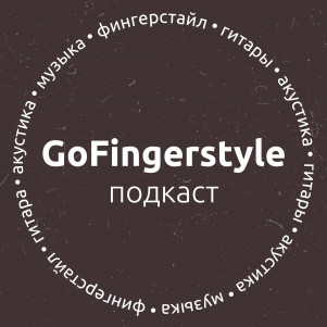 Подкаст GoFingerstyle | Алексей Носов (№3)