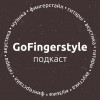 Подкаст GoFingerstyle | Паша Степанов (№4)