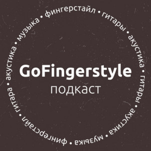 Подкаст GoFingerstyle | Николай Григорьев (№6)