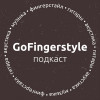 Подкаст GoFingerstyle | Николай Григорьев (№6)