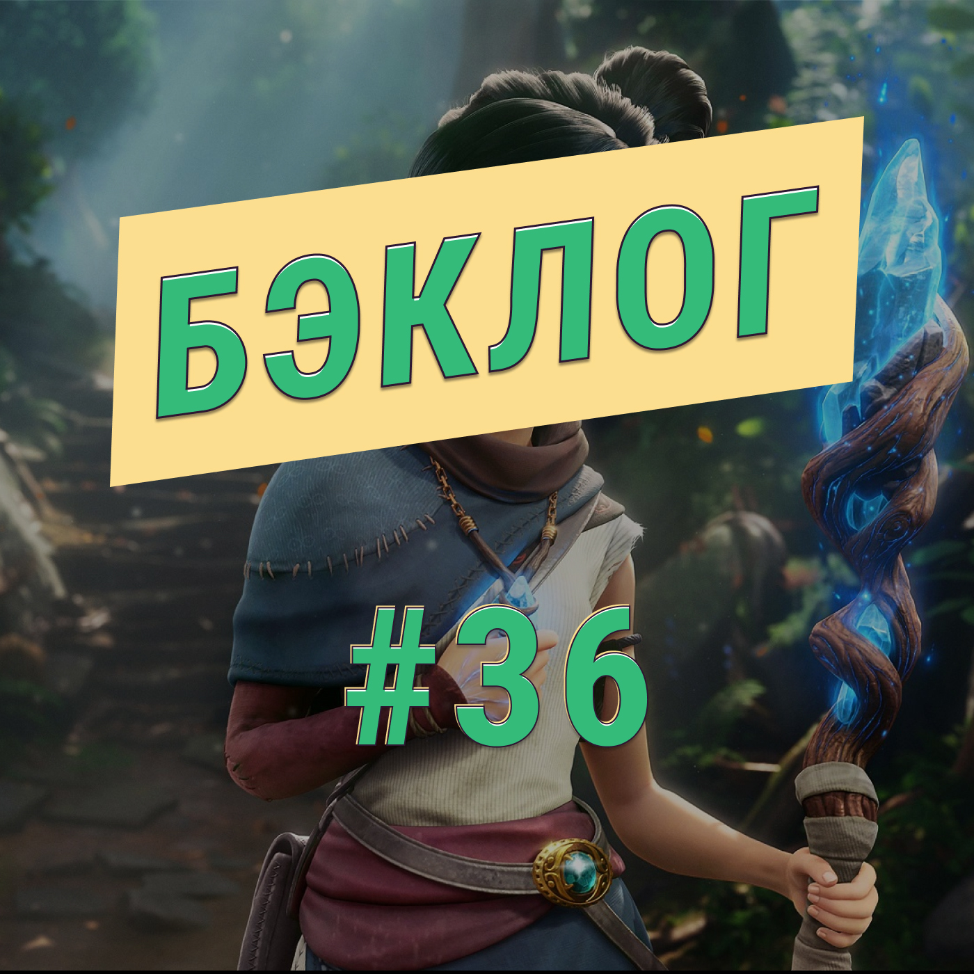 Бэклог» #36. Kena, Devil May Cry 5 и Death Stranding – Бэклог | Подкаст об  играх – Podcast.ru