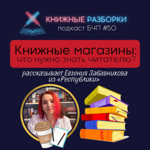 Выпуск 50. Тайны книжных магазинов