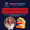 Выпуск 50. Тайны книжных магазинов