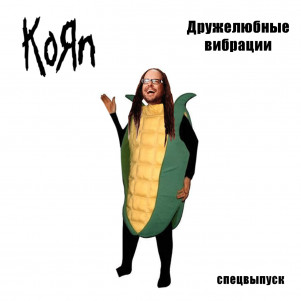 ДВ Спецвыпуск: дети кукурузы вспоминают Korn