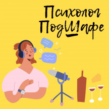 Психолог ПодШафе