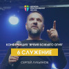6 служение / Конференция "Время Божьего Огня" / Сергей Лукьянов