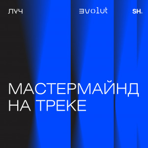 Эпизод 2. Мастермайнд на треке