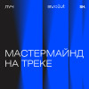 Эпизод 2. Мастермайнд на треке