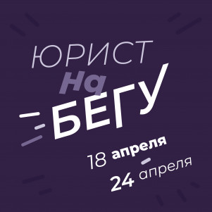 Юрист на бегу. Новости (18.04.-24.04): криптовалюта, самозанятые, потребители, анонимность клиента