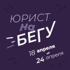 Юрист на бегу. Новости (18.04.-24.04): криптовалюта, самозанятые, потребители, анонимность клиента