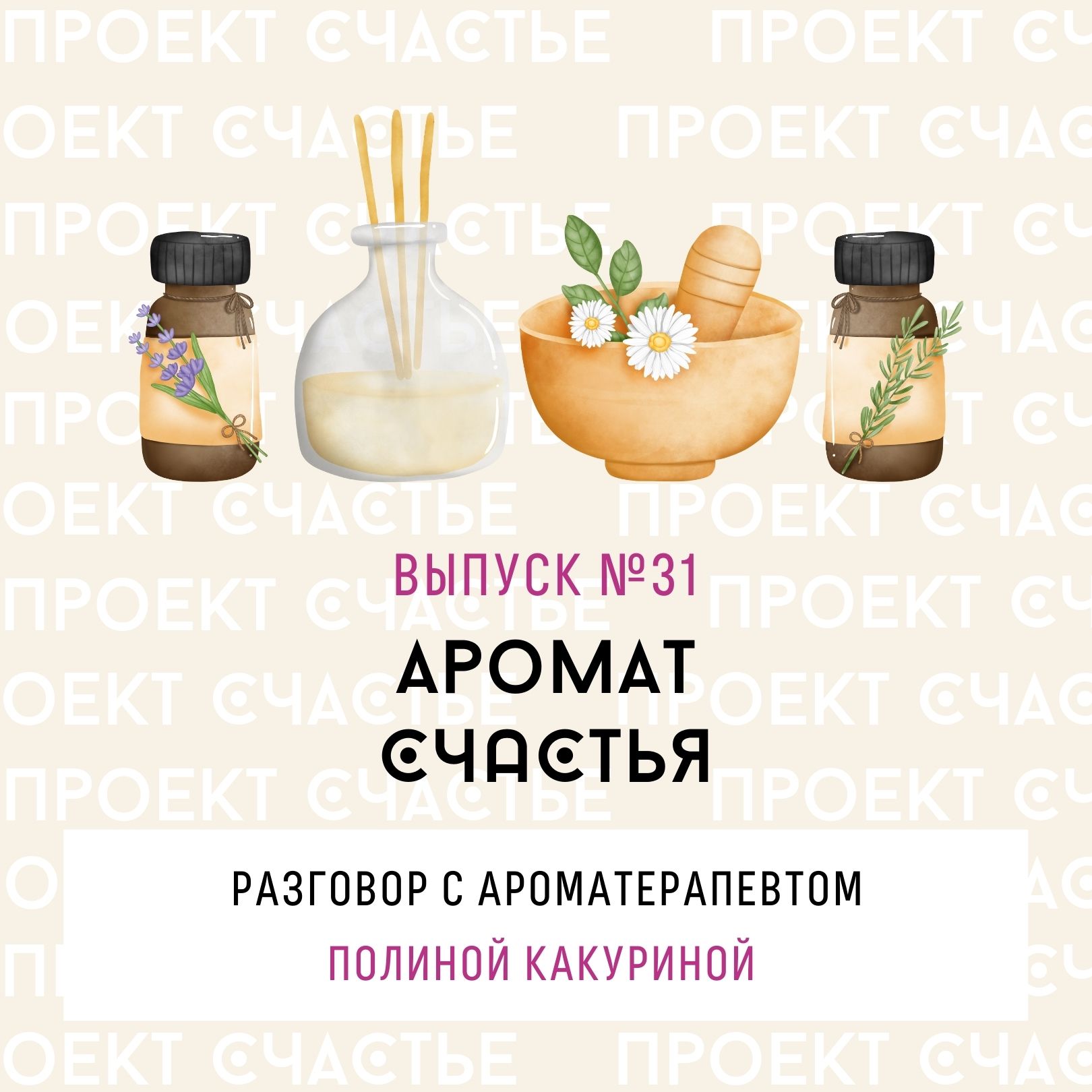 31. Аромат счастья. Разговор с ароматерапевтом Полиной Какуриной – Счастье  – Podcast.ru