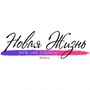«Новая Жизнь» Минск | New Life Church Minsk