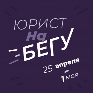 Юрист на бегу (25.04.-04.05). Новости: что с ПИФами, свободу бизнесу, единый налоговый счет, лизинг