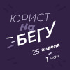 Юрист на бегу (25.04.-04.05). Новости: что с ПИФами, свободу бизнесу, единый налоговый счет, лизинг