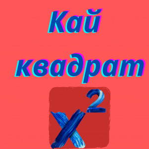 Кай Квадрат