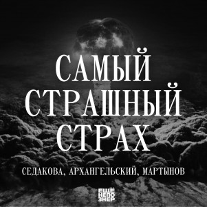 №141: «Самый страшный страх»: Седакова, Архангельский, Мартынов