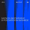 Эпизод 3. Мульти-экспириенс в российском бизнесе