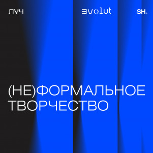 Эпизод 4. (Не)формальное творчество