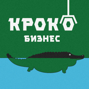 Крокобизнес