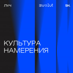Эпизод 5. Культура намерения