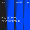 Эпизод 5. Культура намерения