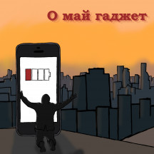 О май гаджет
